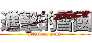 進擊的雪國 (attack on yuki )