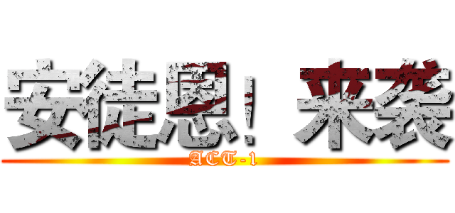 安徒恩！来袭 (ACT-1)