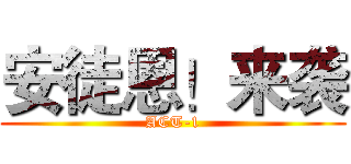 安徒恩！来袭 (ACT-1)