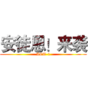 安徒恩！来袭 (ACT-1)