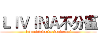 ＬＩＶＩＮＡ不分區 (https://www.facebook.com/)