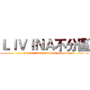 ＬＩＶＩＮＡ不分區 (https://www.facebook.com/)