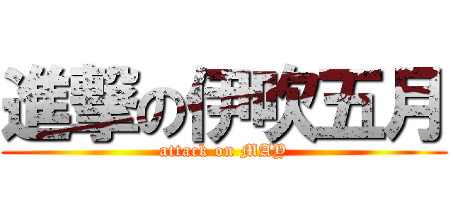 進撃の伊吹五月 (attack on MAY)