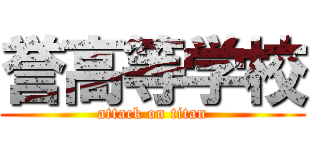 誉高等学校 (attack on titan)
