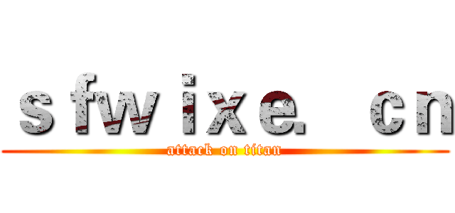 ｓｆｗｉｘｅ．ｃｎ (attack on titan)