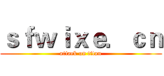 ｓｆｗｉｘｅ．ｃｎ (attack on titan)
