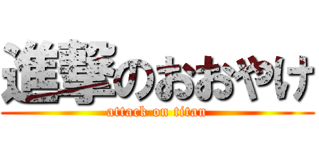 進撃のおおやけ (attack on titan)
