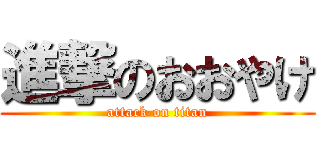 進撃のおおやけ (attack on titan)