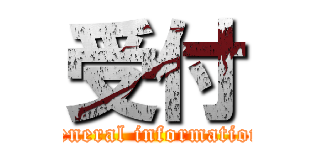 受付 (general information)