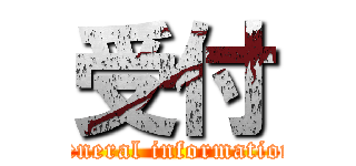 受付 (general information)
