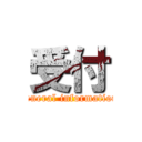 受付 (general information)