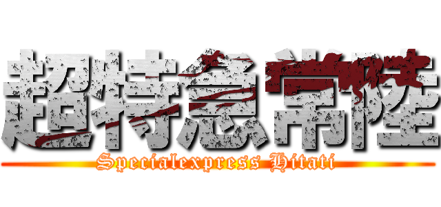 超特急常陸 (Specialexpress Hitati)