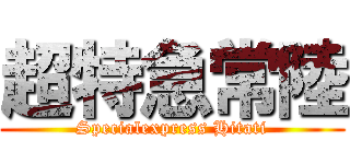 超特急常陸 (Specialexpress Hitati)