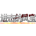 进击的凤宝 (attack on Egova)