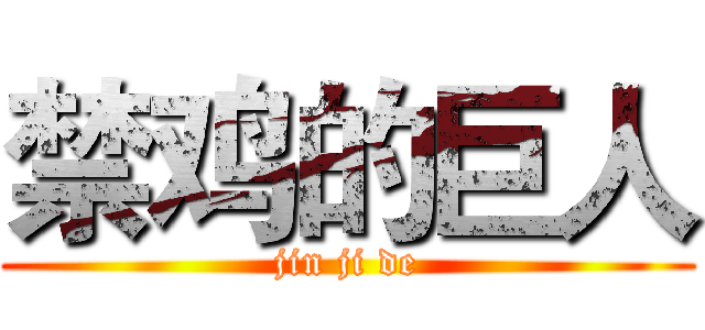 禁鸡的巨人 (jin ji de)