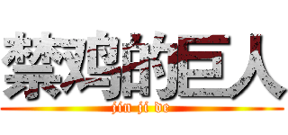 禁鸡的巨人 (jin ji de)