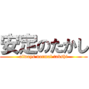 安定のたかし (always normal takshi)