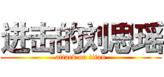 进击的刘思瑶 (attack on titan)