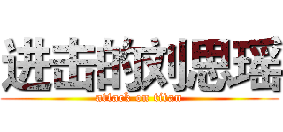 进击的刘思瑶 (attack on titan)