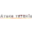 Ａтака титａнｉв (attack on titan)