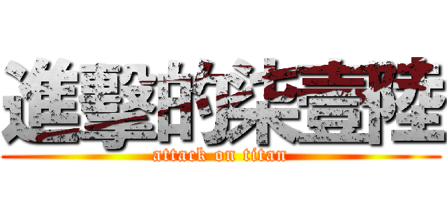 進擊的柒壹陸 (attack on titan)