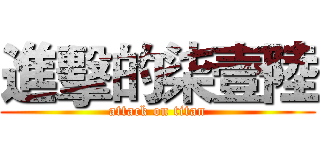 進擊的柒壹陸 (attack on titan)