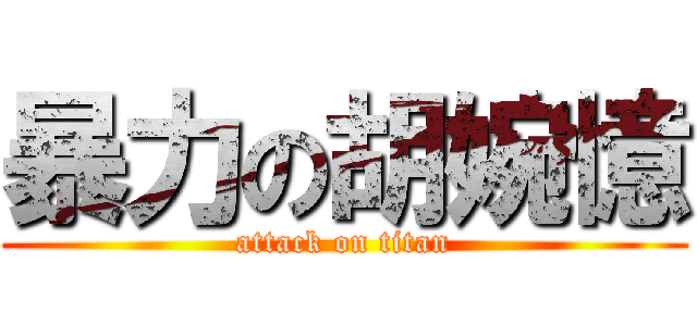 暴力の胡婉憶 (attack on titan)