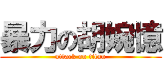 暴力の胡婉憶 (attack on titan)
