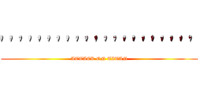 ''''''''''''''''''''' (ATTACK ON TITAN)