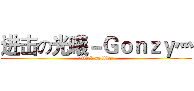 进击の光曦－Ｇｏｎｚｙ灬 (attack on titan)