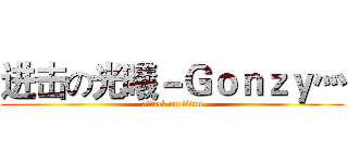 进击の光曦－Ｇｏｎｚｙ灬 (attack on titan)