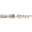 进击の光曦－Ｇｏｎｚｙ灬 (attack on titan)