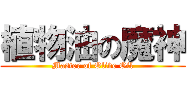 植物油の魔神 (Master of Olive Oil)