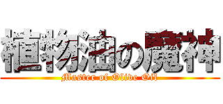 植物油の魔神 (Master of Olive Oil)