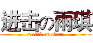 进击の雨琪 (attack on titan)