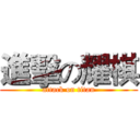 進擊の耀棋 (attack on titan)