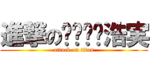 進撃の浩実 (attack on titan)