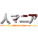 人マニア (hitomania)