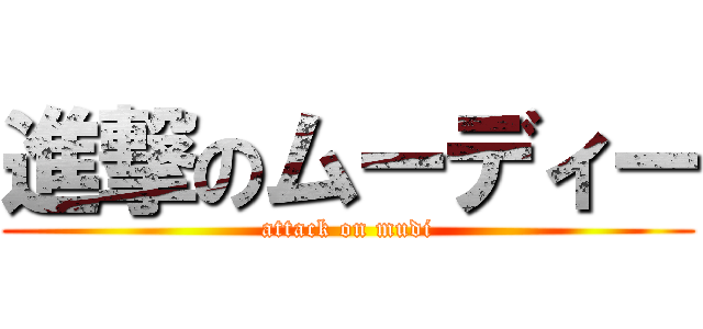 進撃のムーディー (attack on mudi)