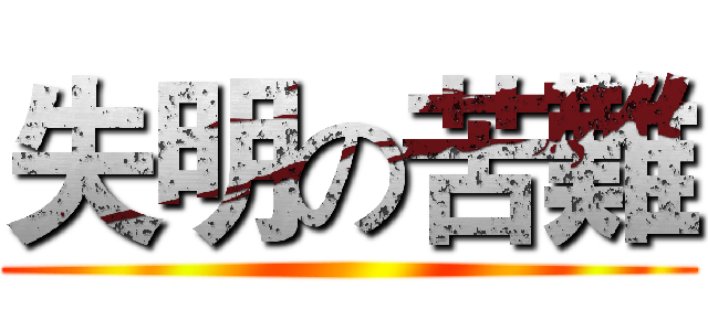 失明の苦難 ()