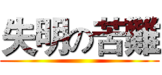 失明の苦難 ()