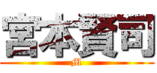 宮本賢司 (M)