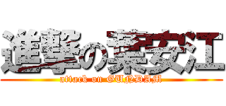 進撃の葉安江 (attack on GUNDAM)