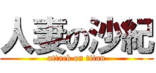 人妻の沙紀 (attack on titan)
