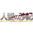 人妻の沙紀 (attack on titan)