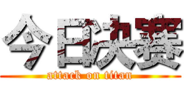 今日决赛 (attack on titan)