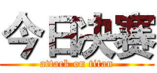 今日决赛 (attack on titan)