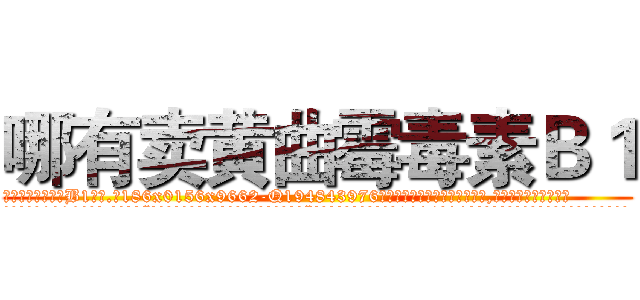 哪有卖黄曲霉毒素Ｂ１ (哪有卖黄曲霉毒素B1【电.话186x0156x9662-Q194843976林氏药业】我们做的是长期生意,靠的是老客户长期支持
参考消息网2月20日报道 韩媒称，“剩女多、离婚率高的城市，房价一定会上涨。”这是中国经济学家金岩石2016年12月参加在上海举行的房地产相关论坛时说的话。
)
