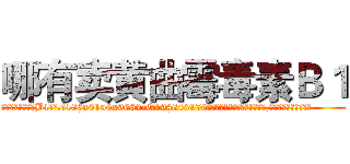 哪有卖黄曲霉毒素Ｂ１ (哪有卖黄曲霉毒素B1【电.话186x0156x9662-Q194843976林氏药业】我们做的是长期生意,靠的是老客户长期支持
参考消息网2月20日报道 韩媒称，“剩女多、离婚率高的城市，房价一定会上涨。”这是中国经济学家金岩石2016年12月参加在上海举行的房地产相关论坛时说的话。
)