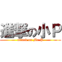 進撃の小Ｐ (attack on Mr.P)
